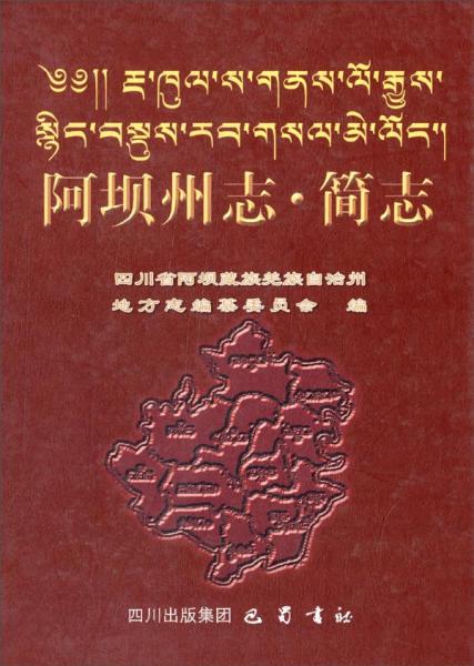 阿壩州志簡志
