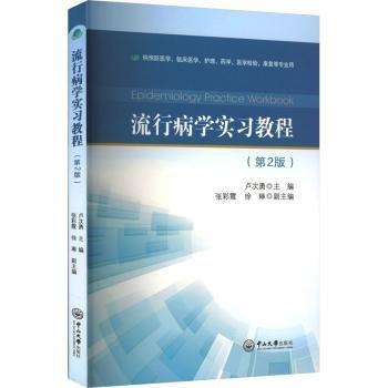 流行病學(xué)實(shí)習(xí)教程(第2版供預(yù)防醫(yī)學(xué)臨床醫(yī)學(xué)護(hù)理藥學(xué)醫(yī)學(xué)檢驗(yàn)康復(fù)等專業(yè)用)