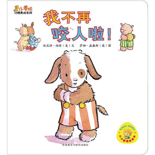 小黃鴨習(xí)慣養(yǎng)成系列：我不再咬人啦!