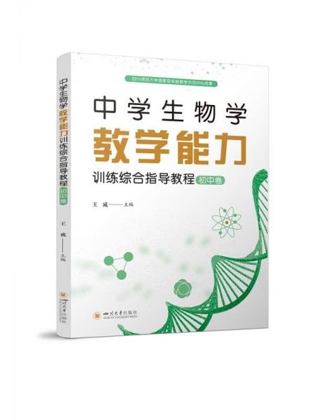 中學(xué)生物學(xué)教學(xué)能力訓(xùn)練綜合指導(dǎo)教程