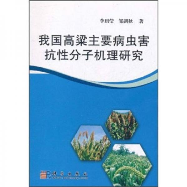 我国高梁主要病虫害抗性分子机理研究