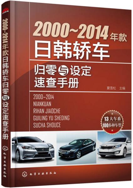 2000~2014年款日韓轎車歸零與設定速查手冊