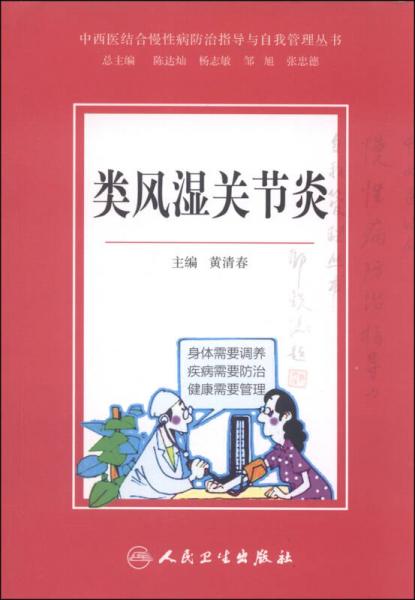 中西醫(yī)結(jié)合慢性病防治指導(dǎo)與自我管理叢書：類風(fēng)濕關(guān)節(jié)炎