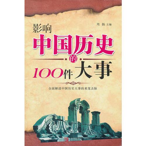 影響中國(guó)歷史的100件大事