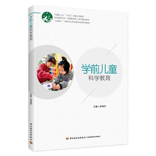 學(xué)前兒童科學(xué)教育