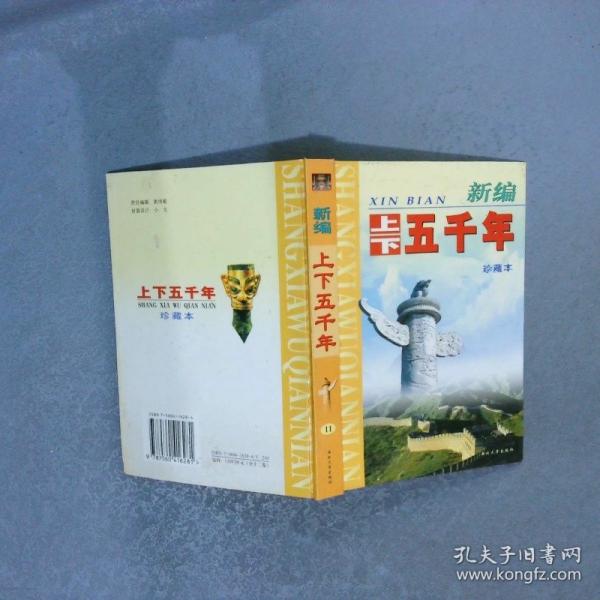 新編上下五千年