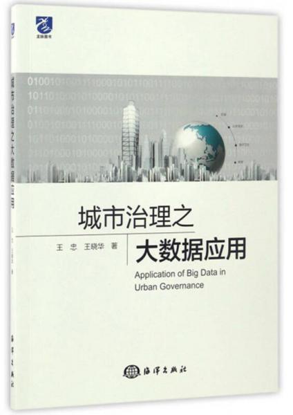 城市治理之大数据应用