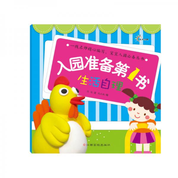 東方沃野：入園準備第1書·生活自理