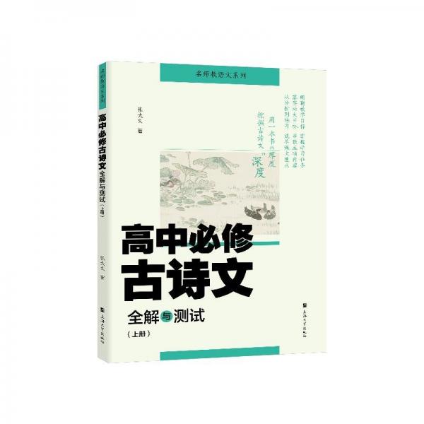 高中必修古詩文全解與測試(上)/名師教語文系列