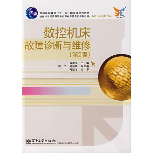 數(shù)控機(jī)床故障診斷與維修（第2版）