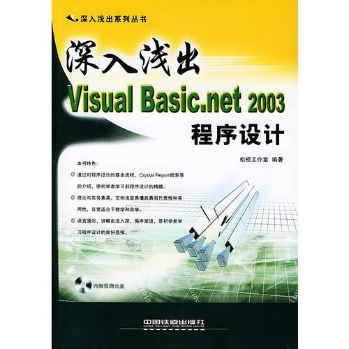 深入淺出Visual Basic.net 2003程序設(shè)計(jì)（含盤）