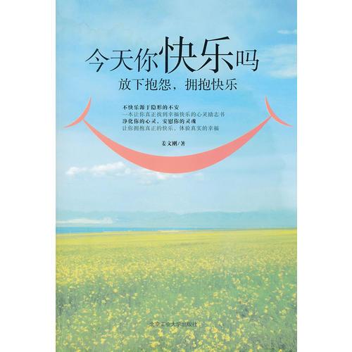 今天你快樂嗎——放下抱怨，擁抱快樂