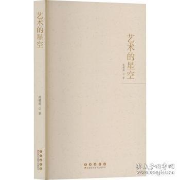藝術(shù)的星空