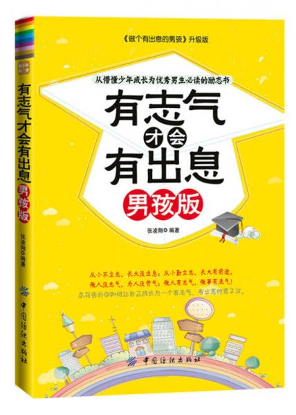 從懵懂少年成長(zhǎng)為優(yōu)秀男生必讀的勵(lì)志書：有志氣才會(huì)有出息（男孩版）