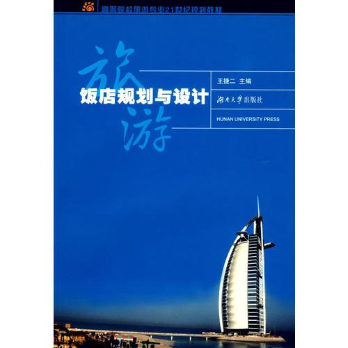 飯店規(guī)劃與設(shè)計(jì)