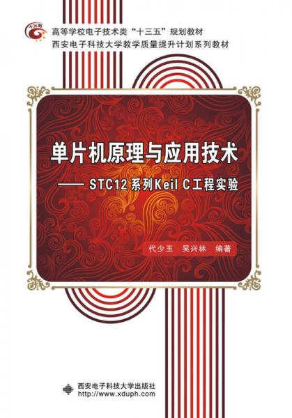 單片機原理與應用技術——STC12系列Keil C工程實驗