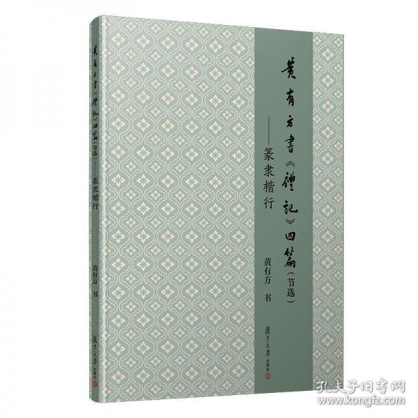 黃有方書(shū)《禮記》四篇（節(jié)選）——篆隸楷行