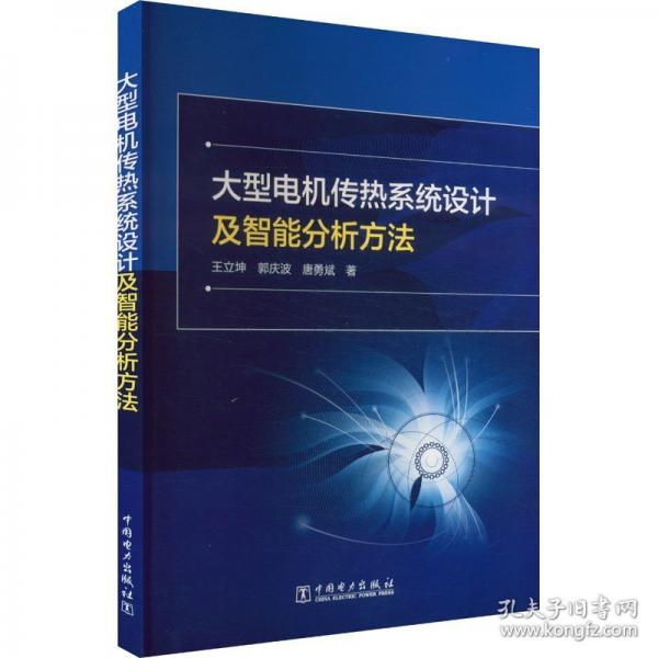 大型電機傳熱系統(tǒng)設(shè)計及智能分析方法