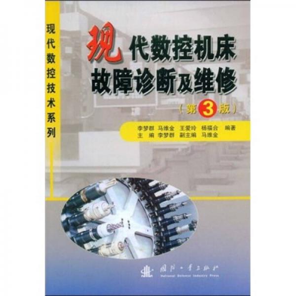現(xiàn)代數(shù)控機床故障診斷及維修（第3版）