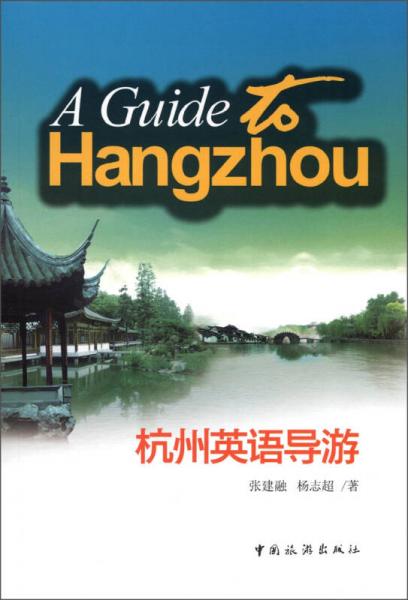 杭州英語導游
