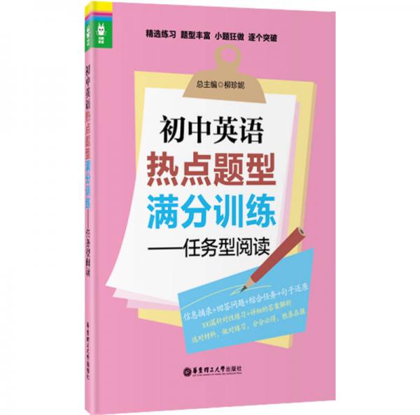 龙腾英语·初中英语热点题型满分训练：任务型阅读