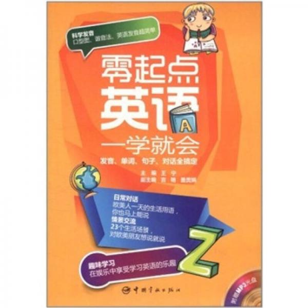 零起点英语一学就会：发音、单词、句子、对话全搞定