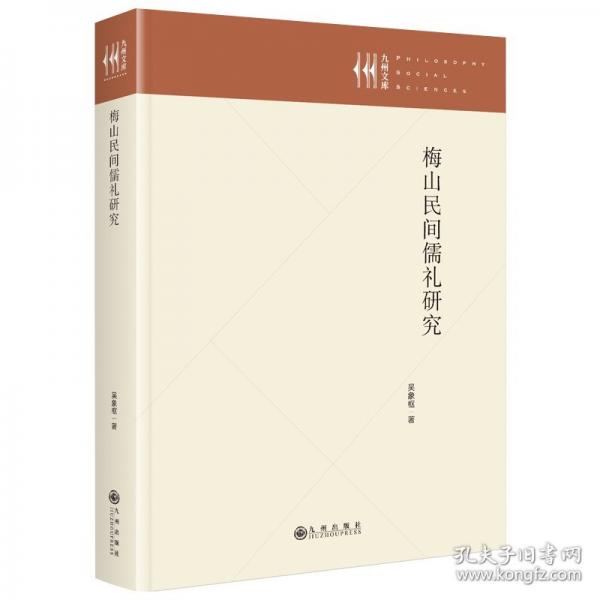 梅山民间儒礼研究