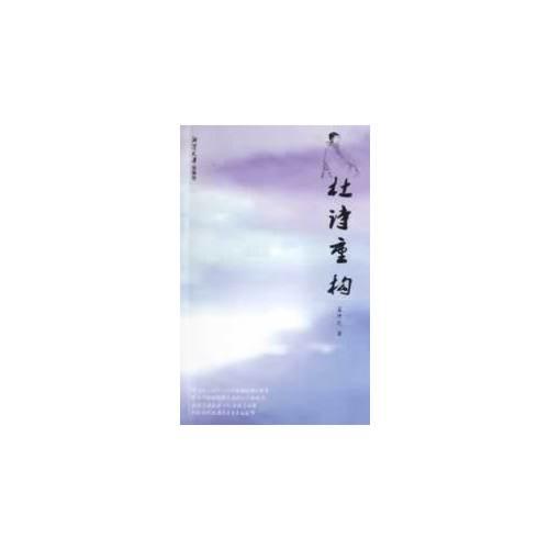 杜詩(shī)重構(gòu)