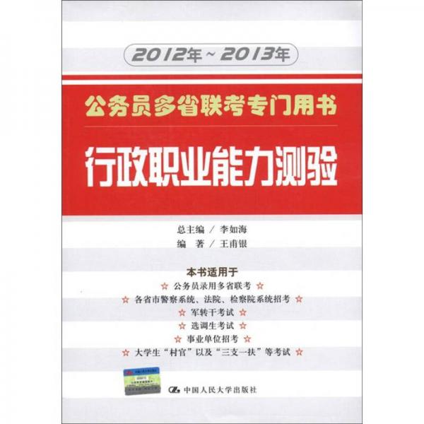 公务员多省联考专门用书：行政职业能力测验（2012年～2013年）