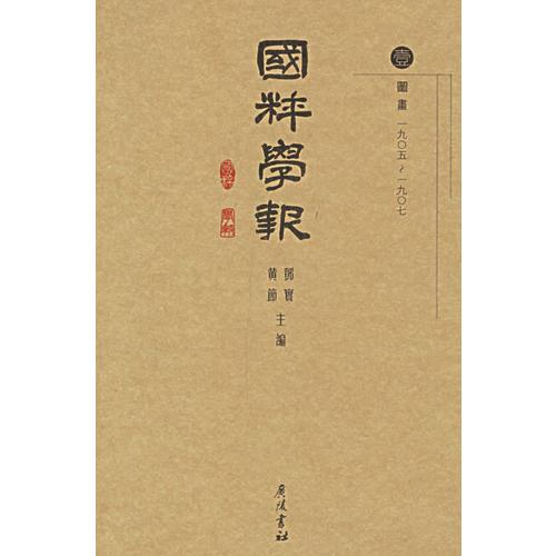 國粹學(xué)報（全16冊）