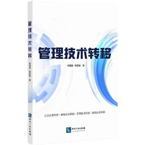 管理技術(shù)轉(zhuǎn)移