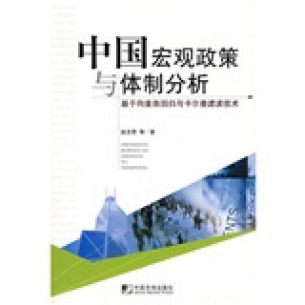 中国宏观政策与体制分析:基于向量自回归与卡尔曼滤波技术