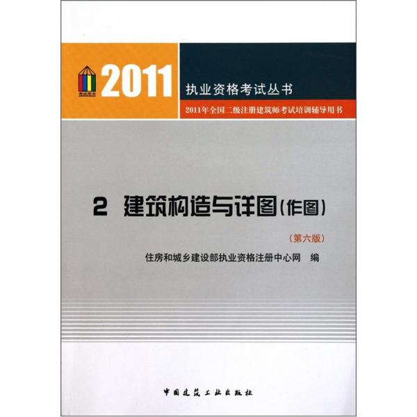 2011执业资格考试丛书2：建筑构造与详图（作图）（第6版）