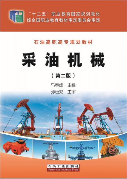 采油機(jī)械（第二版）