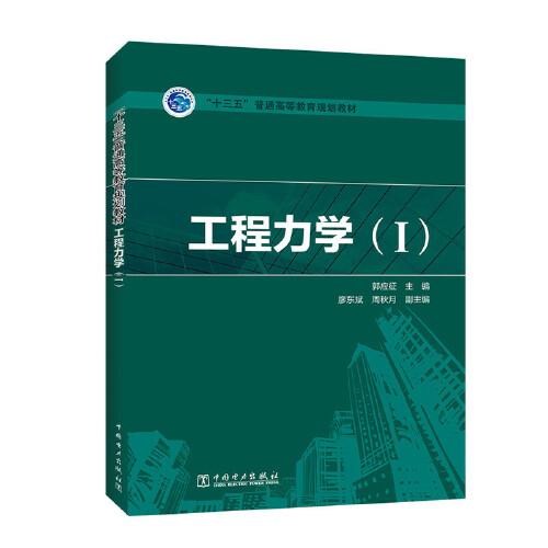 “十三五”普通高等教育規(guī)劃教材 工程力學（Ⅰ）