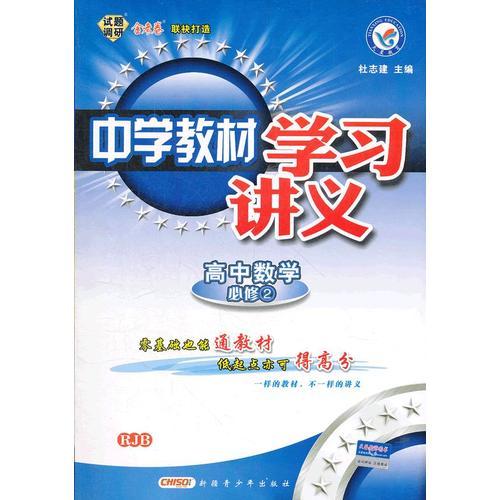 中学教材学习讲义 高中必修2 数学 RJB 人教B版（2012年8月印刷）