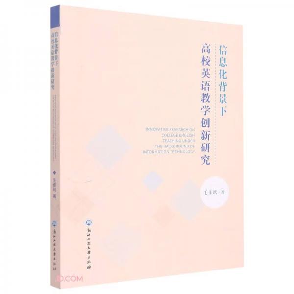 信息化背景下高校英語教學(xué)創(chuàng)新研究