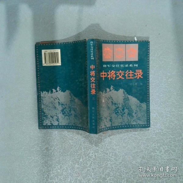 中將交往錄