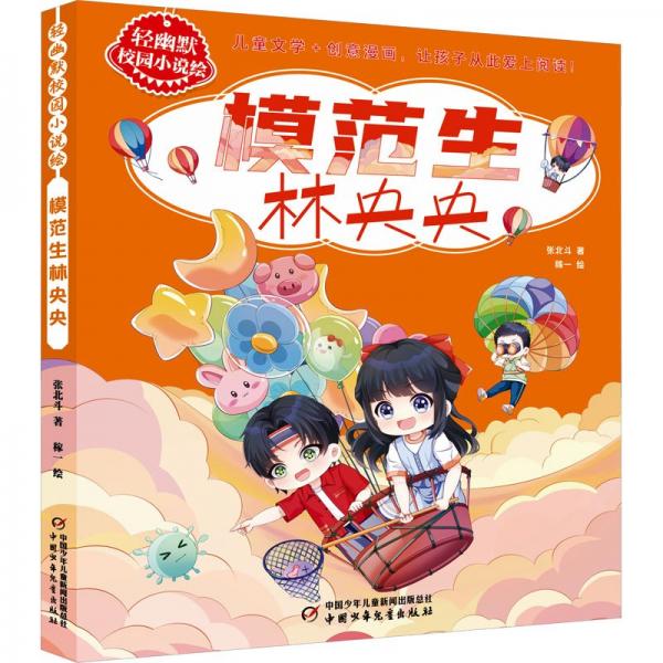 輕幽默校園小說(shuō)繪——模范生林央央