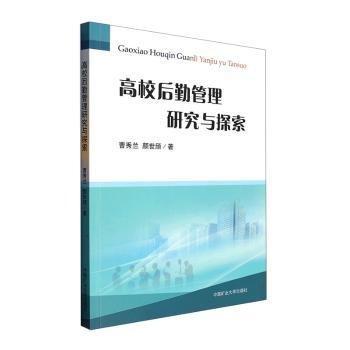 高校后勤管理研究與探索