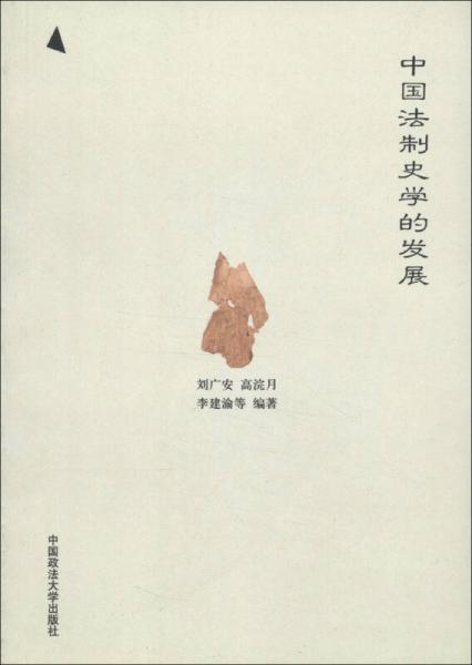 中国法制史学的发展