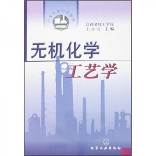 中等專業(yè)學校教材：無機化學工藝學
