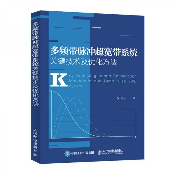 多频带脉冲超宽带系统关键技术及优化方法