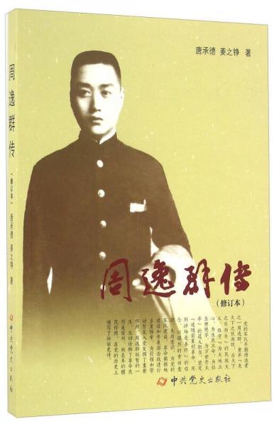 周逸群傳（修訂本）