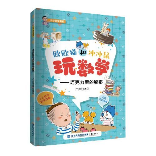 欧欧猫和冲冲鼠玩数学——巧克力里的秘密