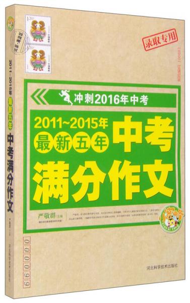 冲刺2016年中考：2011-2015最新五年中考满分作文