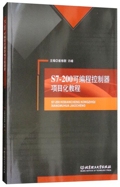 S7-200可編程控制器項(xiàng)目化教程