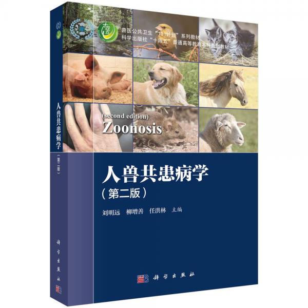 人獸共患病學(xué)(第二版) 劉明遠(yuǎn),柳增善,任洪林 編