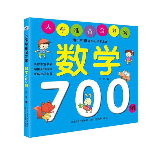 入学准备全方案——数学700例