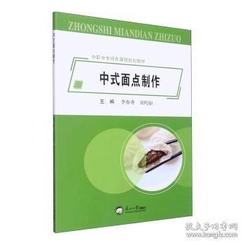 中式面點(diǎn)制作